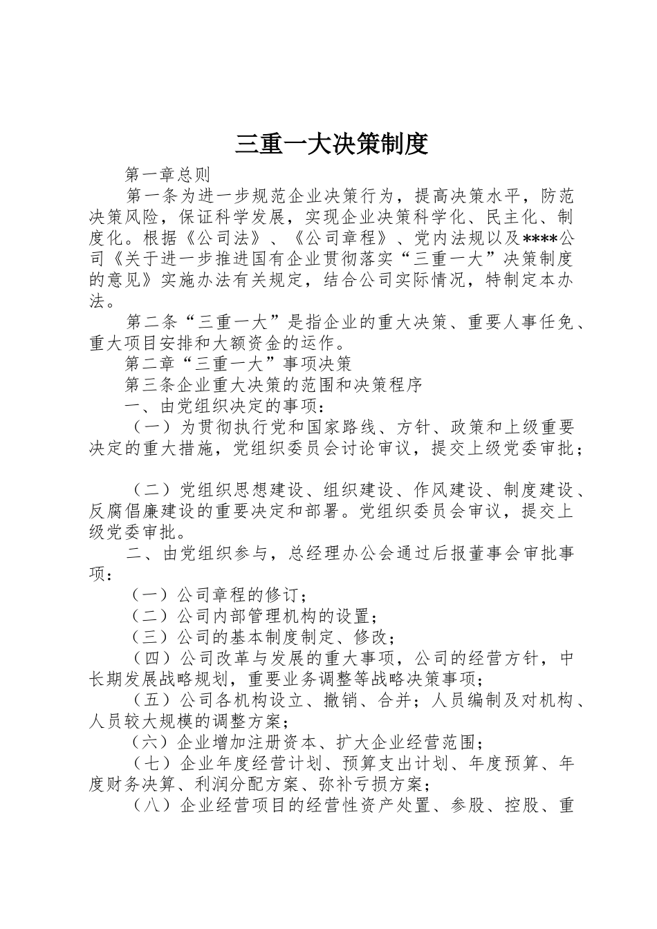 三重一大决策规章制度细则_第1页