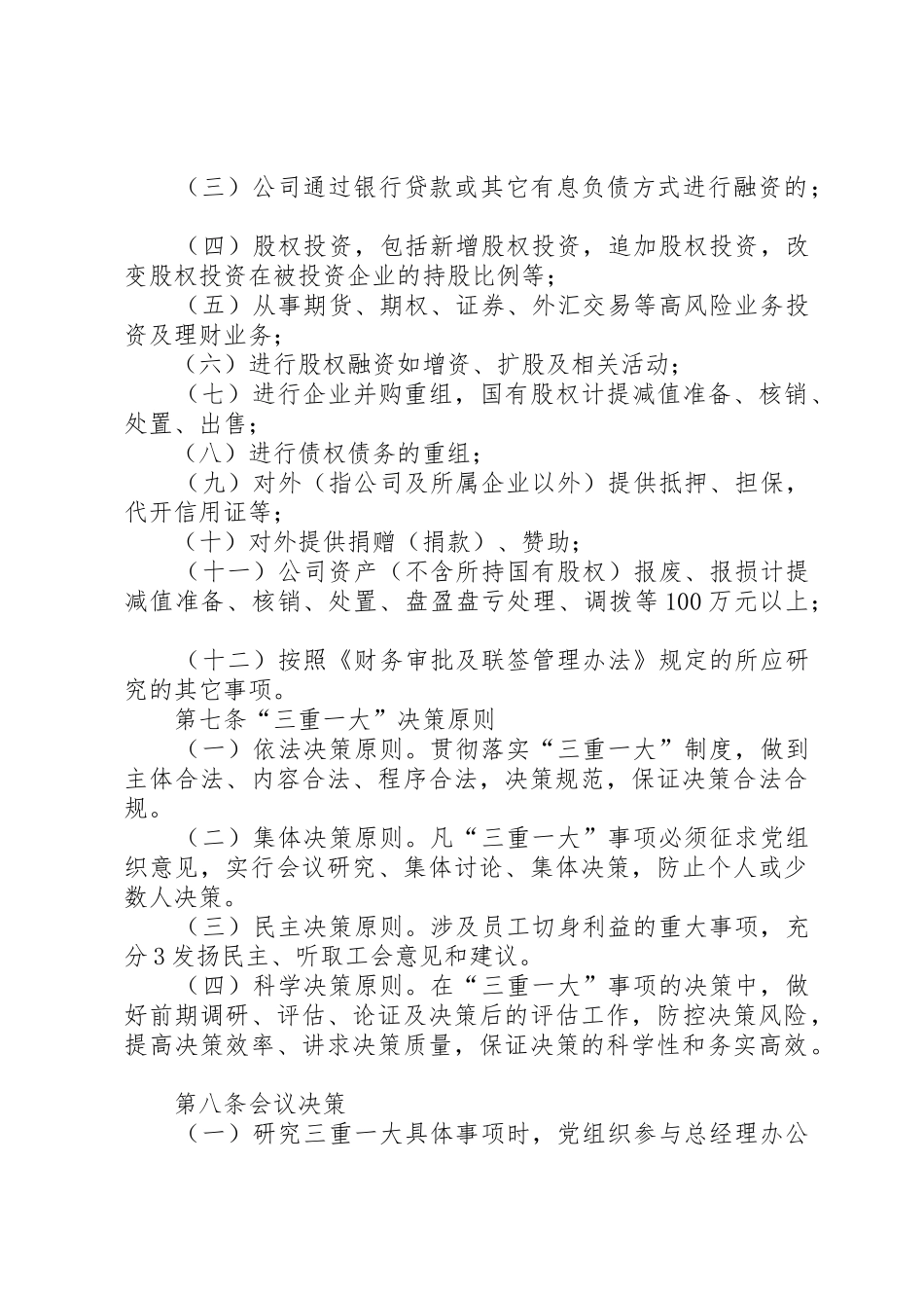 三重一大决策规章制度细则_第3页