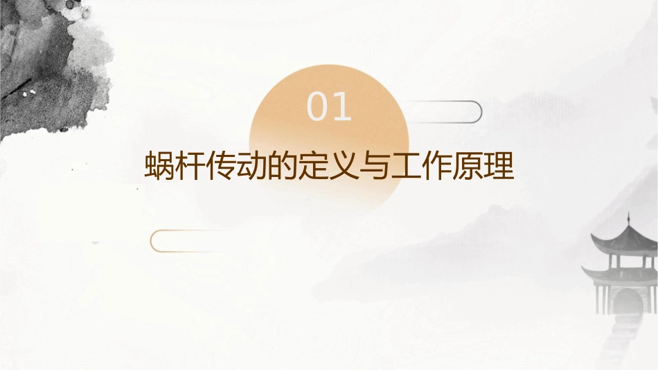 蜗杆传动类型课件_第3页