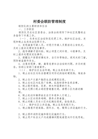 村委会联防管理规章制度 
