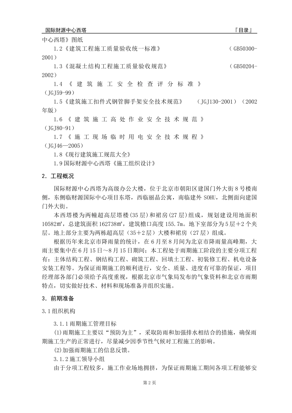 度雨期施工方案_第2页