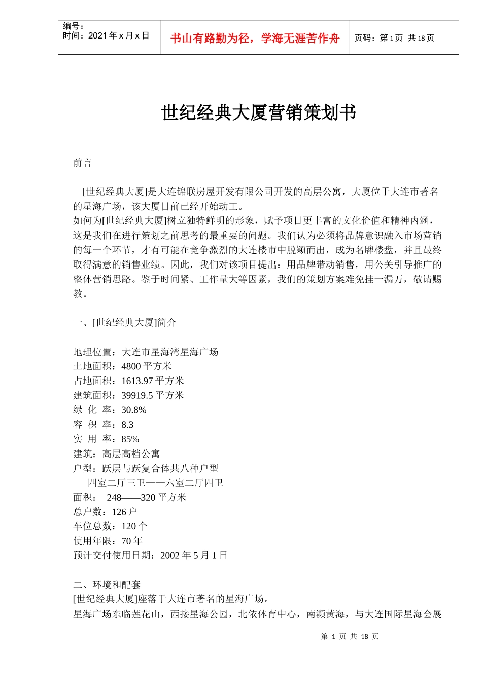 世纪经典大厦营销策划书(doc27)_第1页