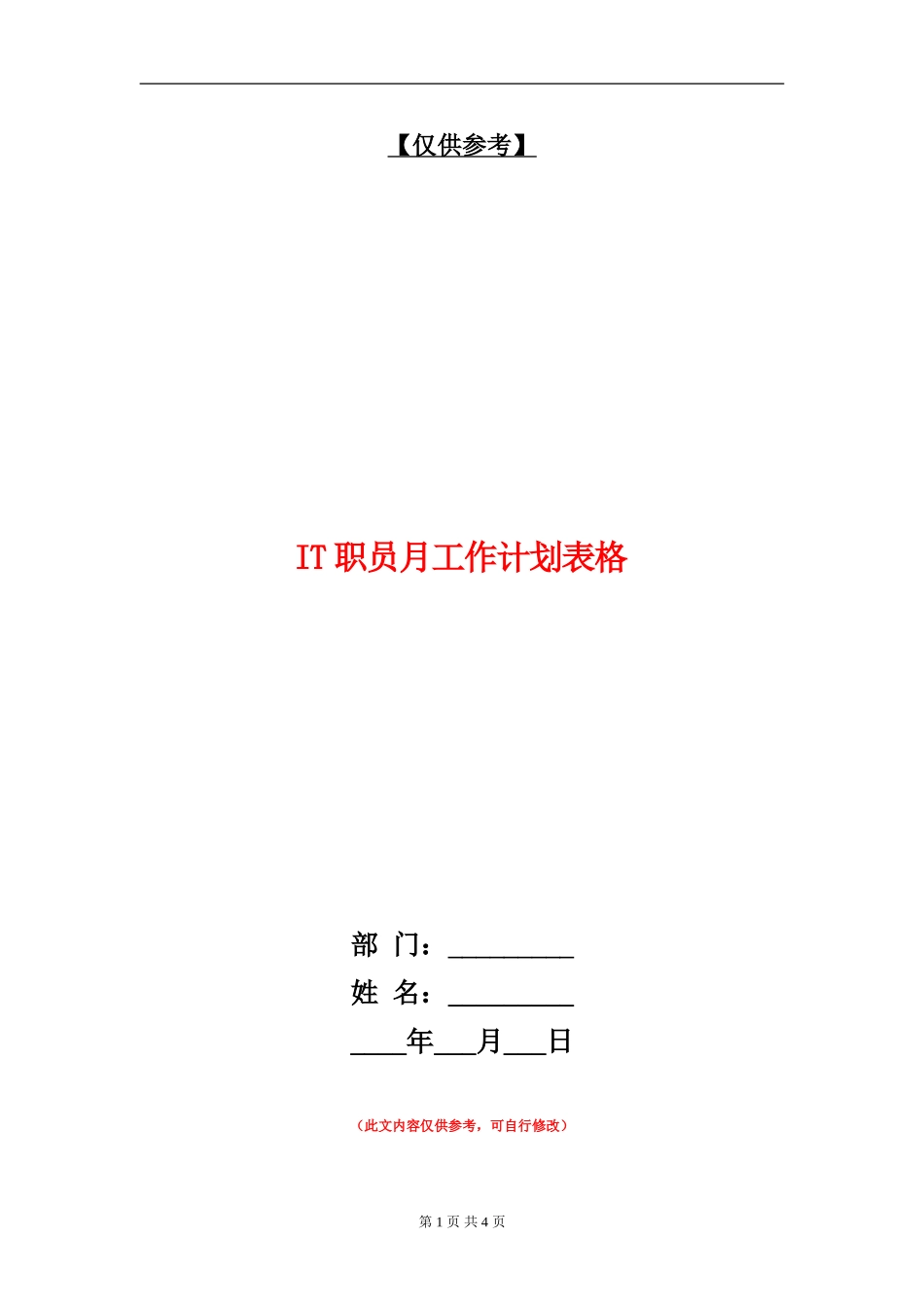 IT职员月工作计划表格_第1页
