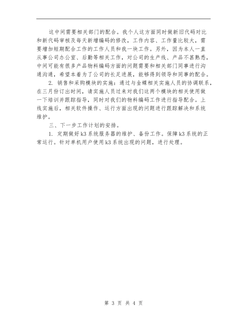 IT职员月工作计划表格_第3页