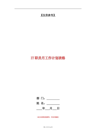 IT职员月工作计划表格