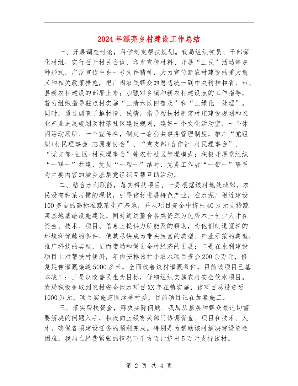 2024年美丽乡村建设工作总结_第2页