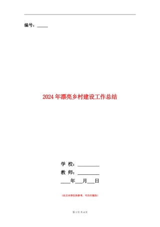 2024年美丽乡村建设工作总结