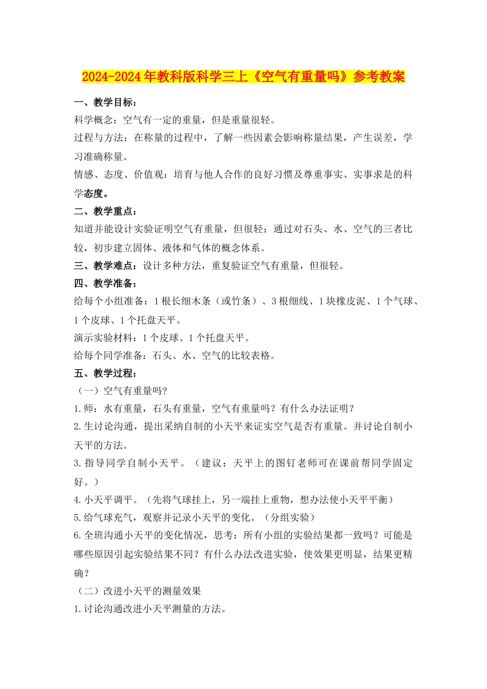 2024-2024年教科版科学三上《空气有重量吗》参考教案_第1页