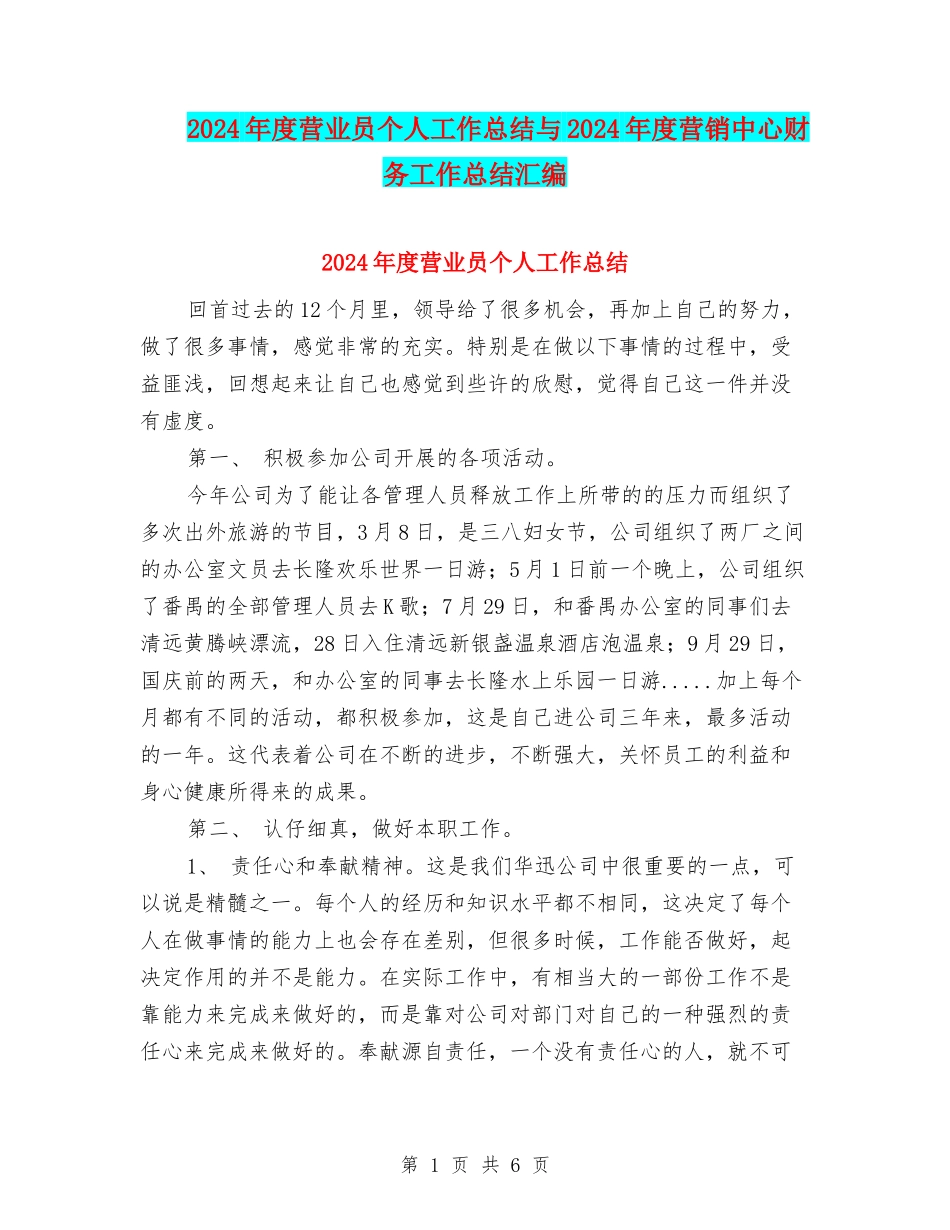 2024年度营业员个人工作总结与2024年度营销中心财务工作总结汇编_第1页