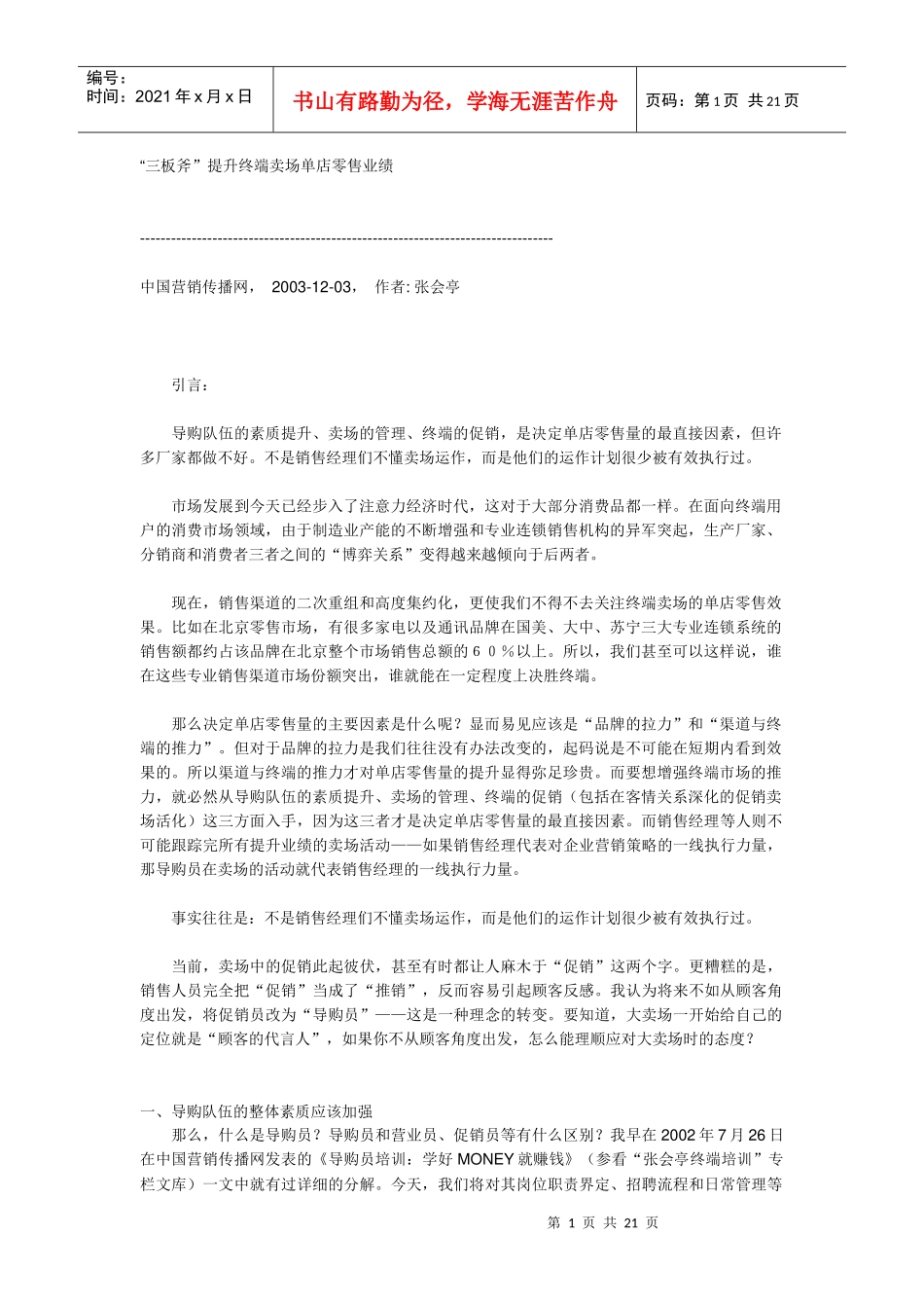 “三板斧”提升终端卖场单店零售业绩_第1页