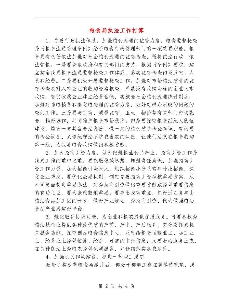 粮食局执法工作打算_第2页