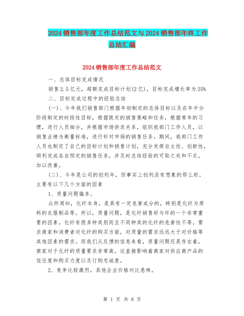 2024销售部年度工作总结范文与2024销售部年终工作总结汇编_第1页