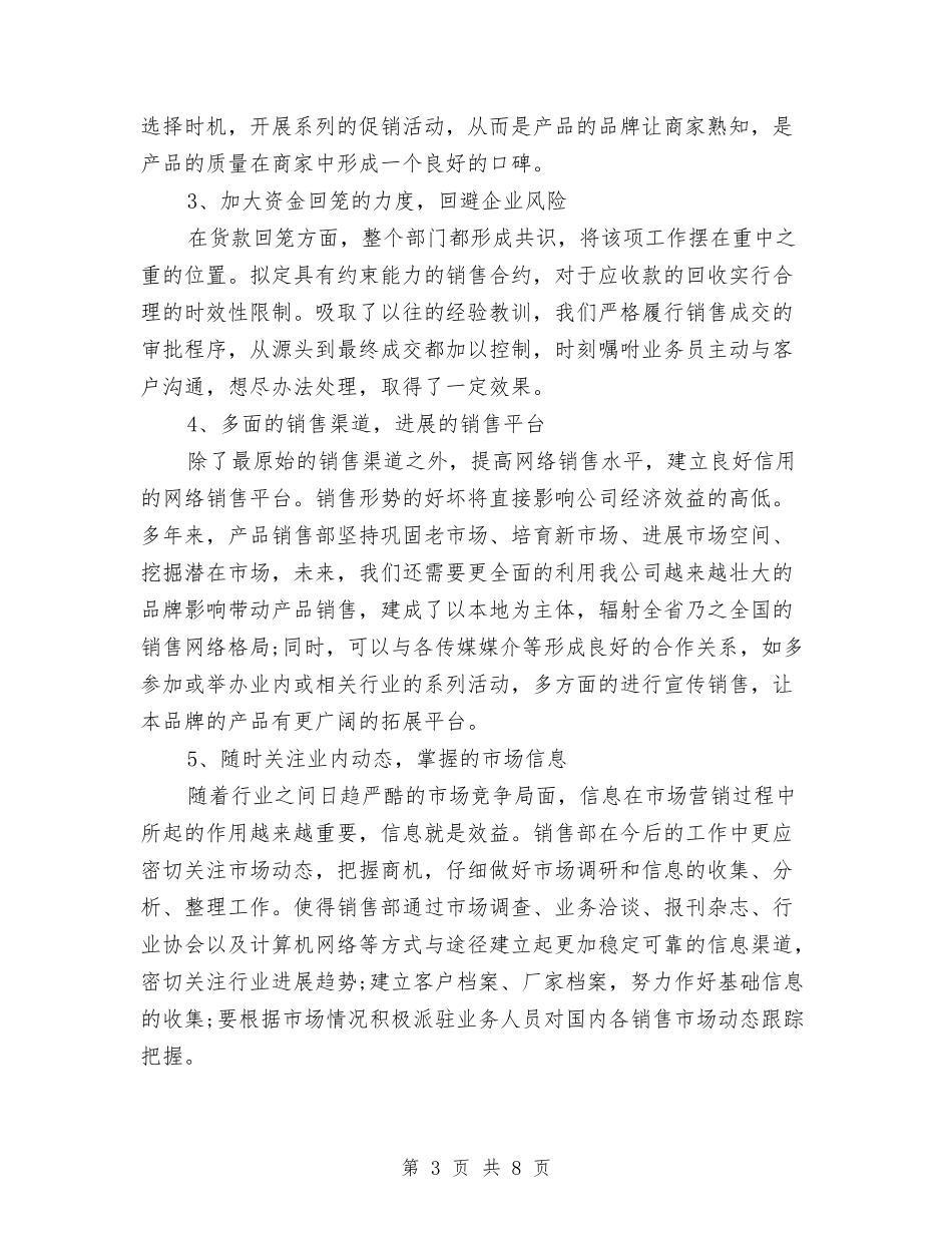 2024销售部年度工作总结范文与2024销售部年终工作总结汇编_第3页