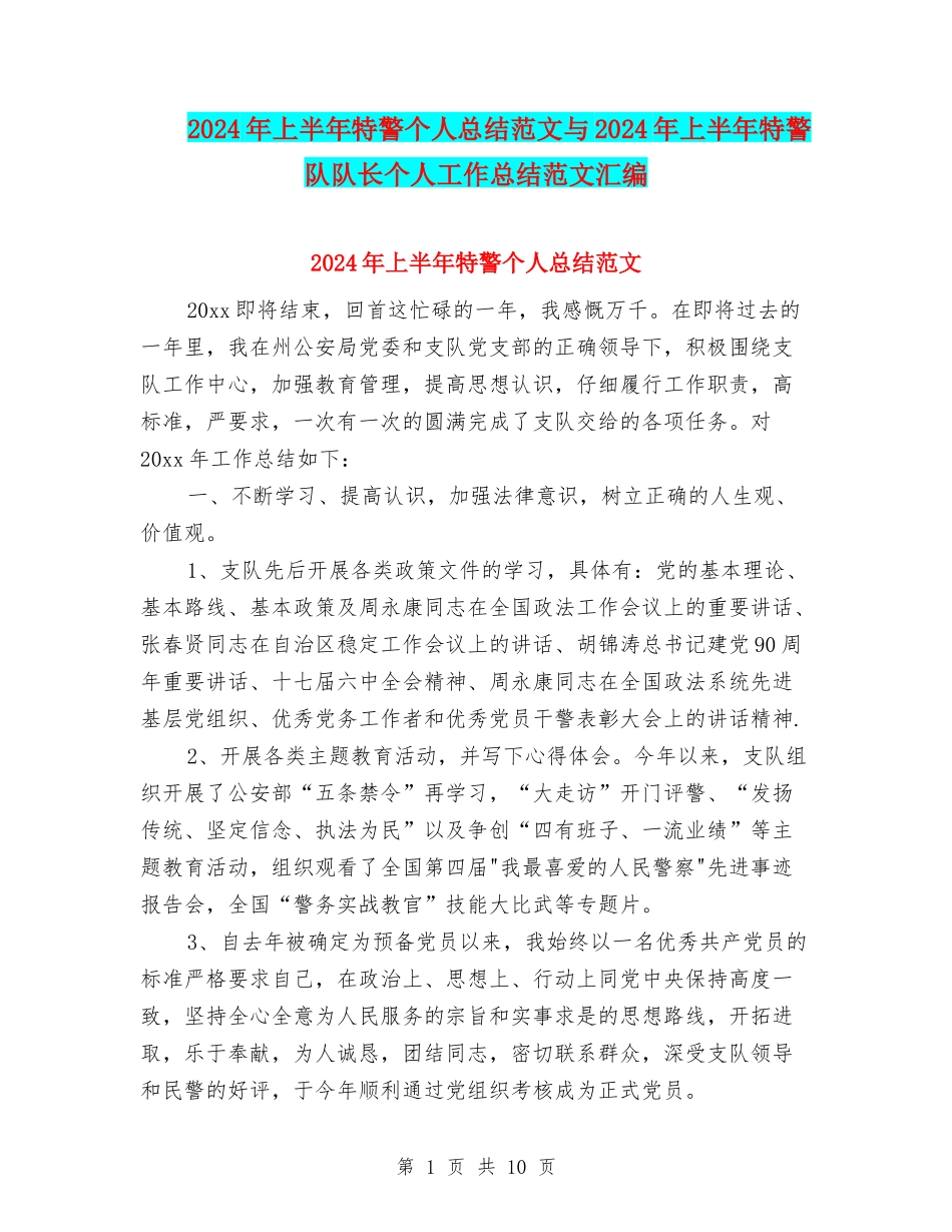 2024年上半年特警个人总结范文与2024年上半年特警队队长个人工作总结范文汇编_第1页