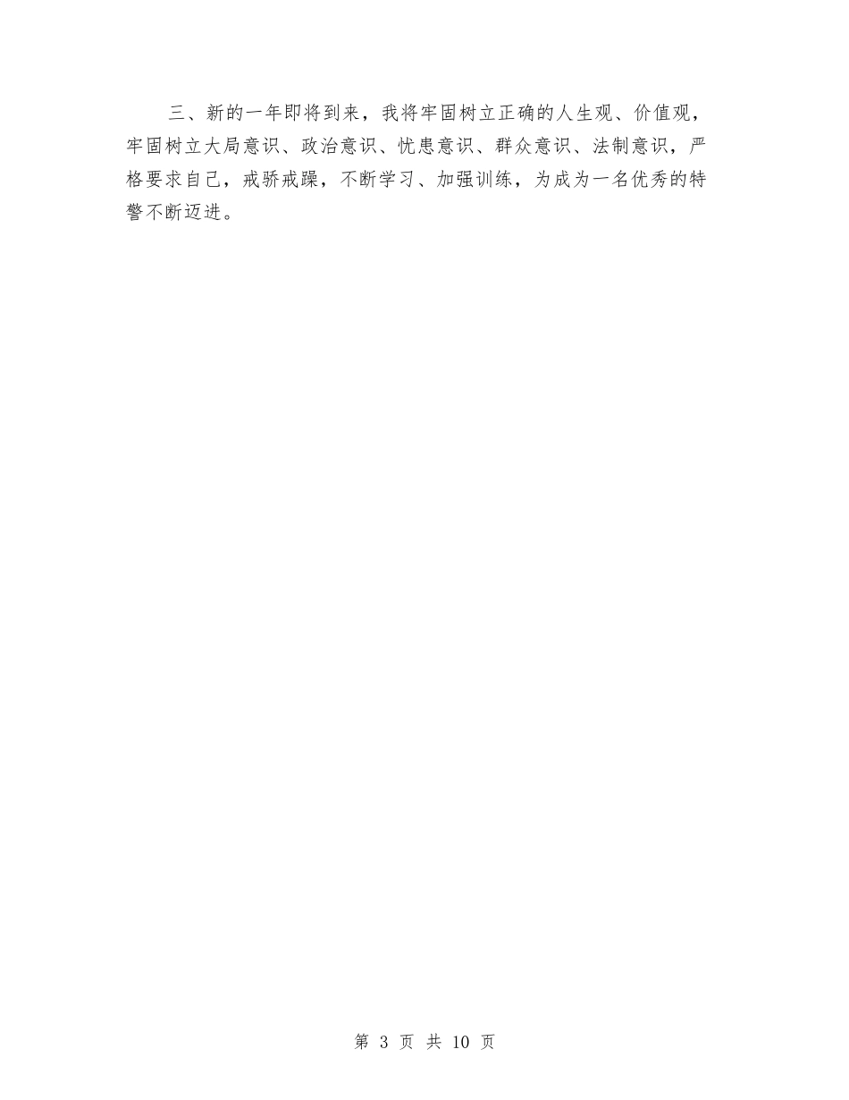 2024年上半年特警个人总结范文与2024年上半年特警队队长个人工作总结范文汇编_第3页