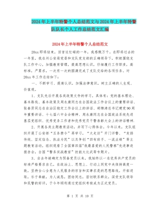 2024年上半年特警个人总结范文与2024年上半年特警队队长个人工作总结范文汇编