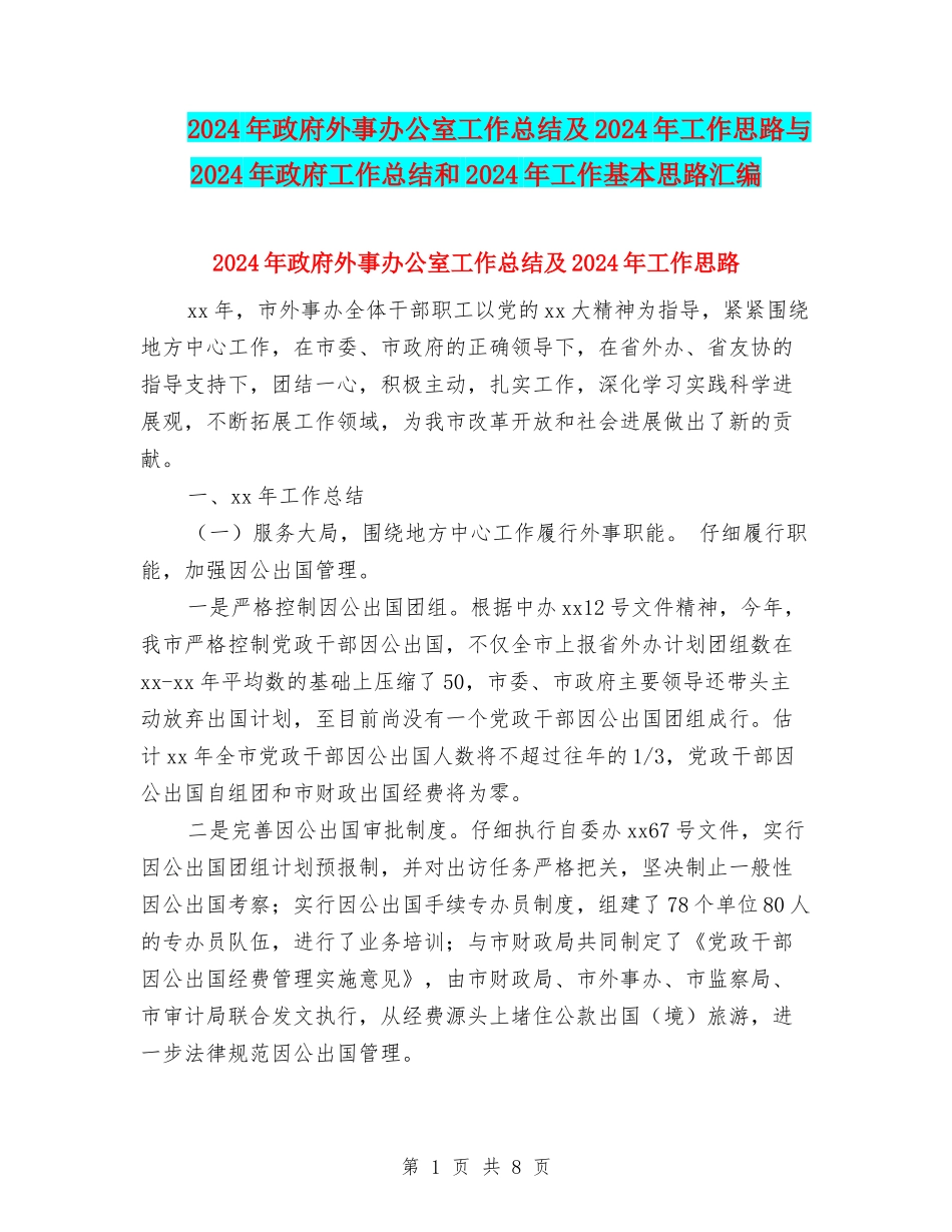 2024年政府外事办公室工作总结及2024年工作思路与2024年政府工作总结和2024年工作基本思路汇编_第1页