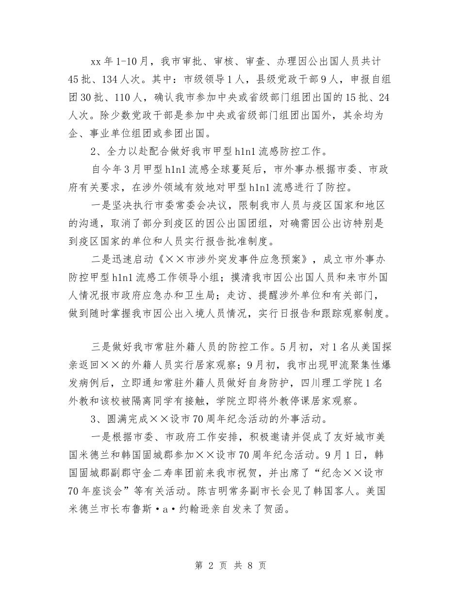 2024年政府外事办公室工作总结及2024年工作思路与2024年政府工作总结和2024年工作基本思路汇编_第2页