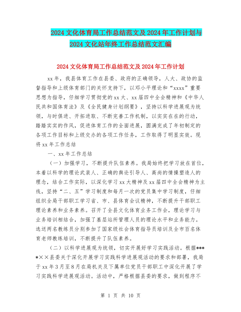 2024文化体育局工作总结范文及2024年工作计划与2024文化站年终工作总结范文汇编_第1页