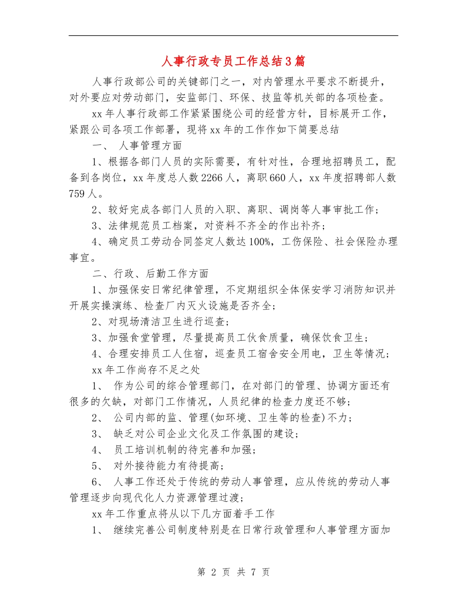 人事行政专员工作总结3篇_第2页