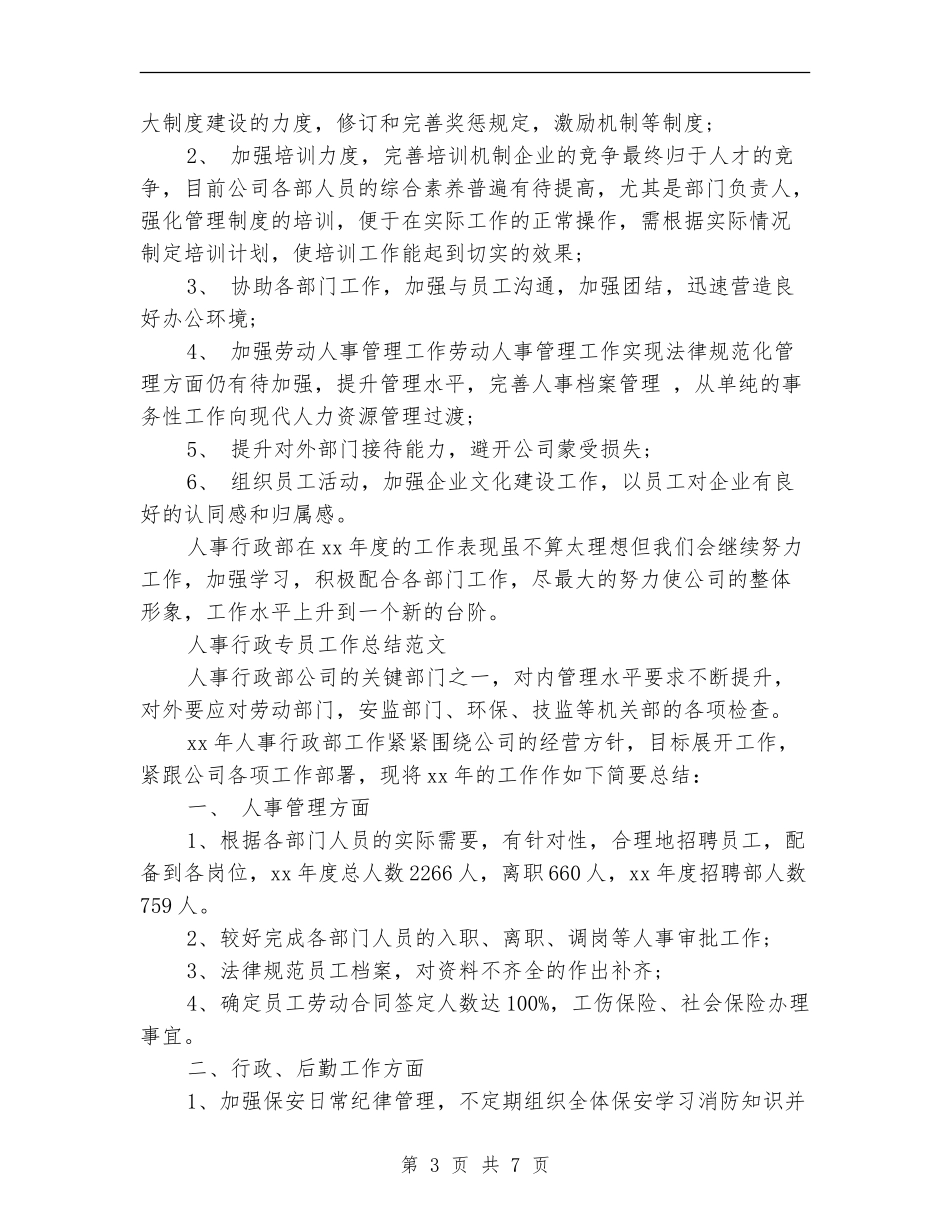 人事行政专员工作总结3篇_第3页