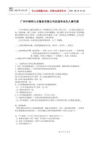 广州中研网人才服务有限公司应届毕业生人事代理