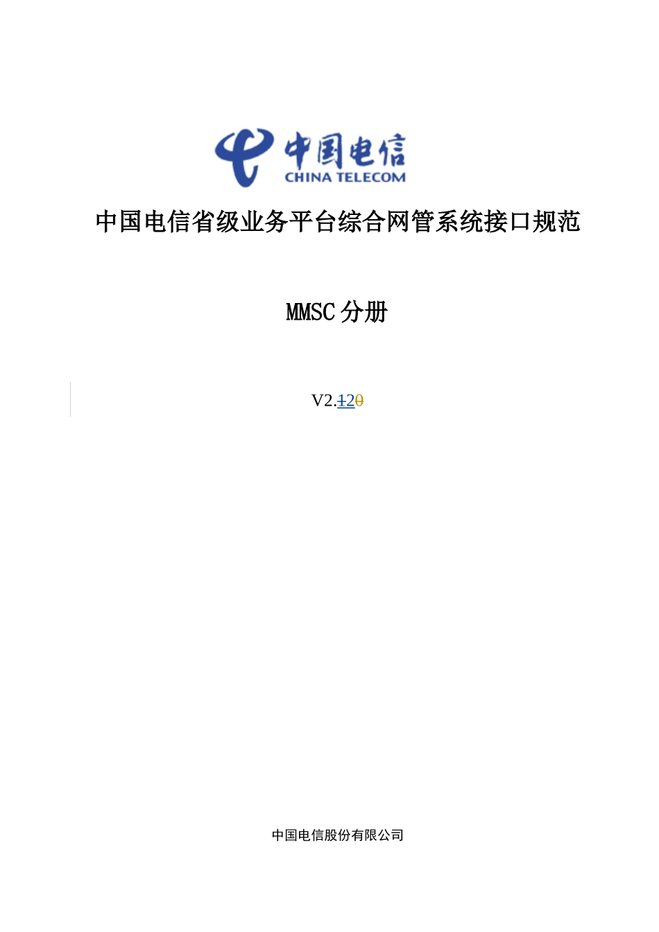 中国电信省级业务平台综合网管系统接口规范-MMSC分册V_第1页