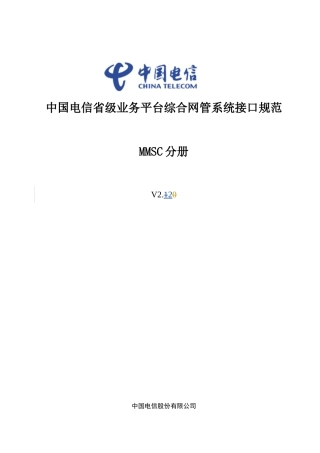中国电信省级业务平台综合网管系统接口规范-MMSC分册V
