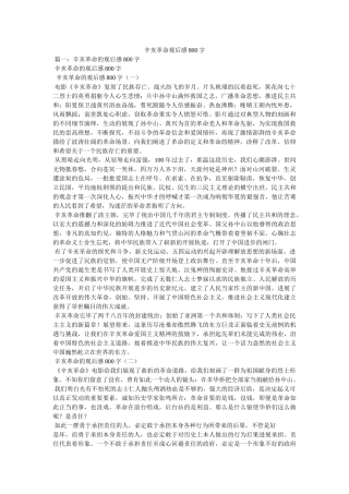 辛亥革命观后感800字 