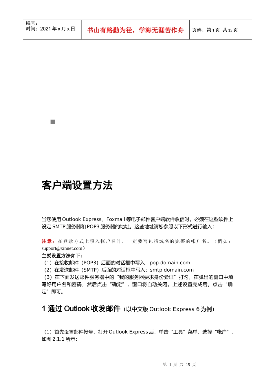 客户端设置方法介绍_第1页