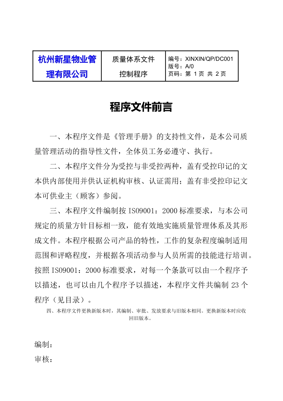 新星物业管理公司程序文件_第1页