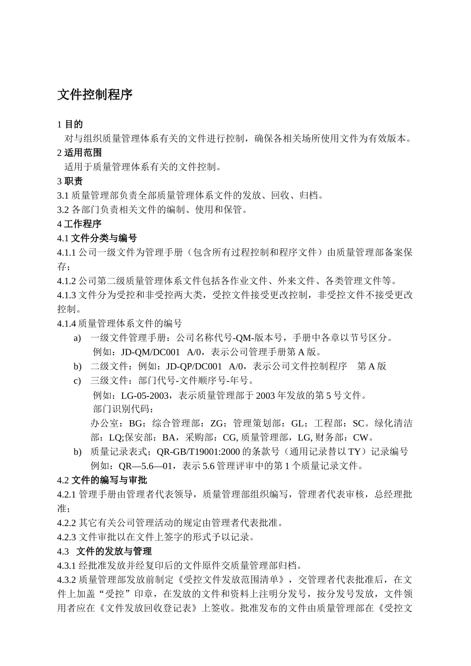 新星物业管理公司程序文件_第3页