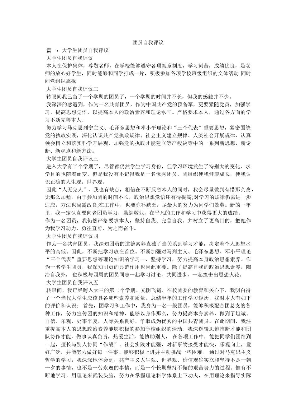 团员自我评议 _第1页