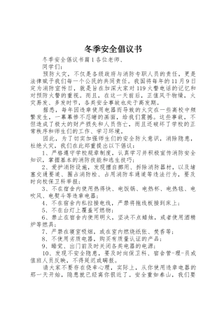 冬季安全倡议书范文