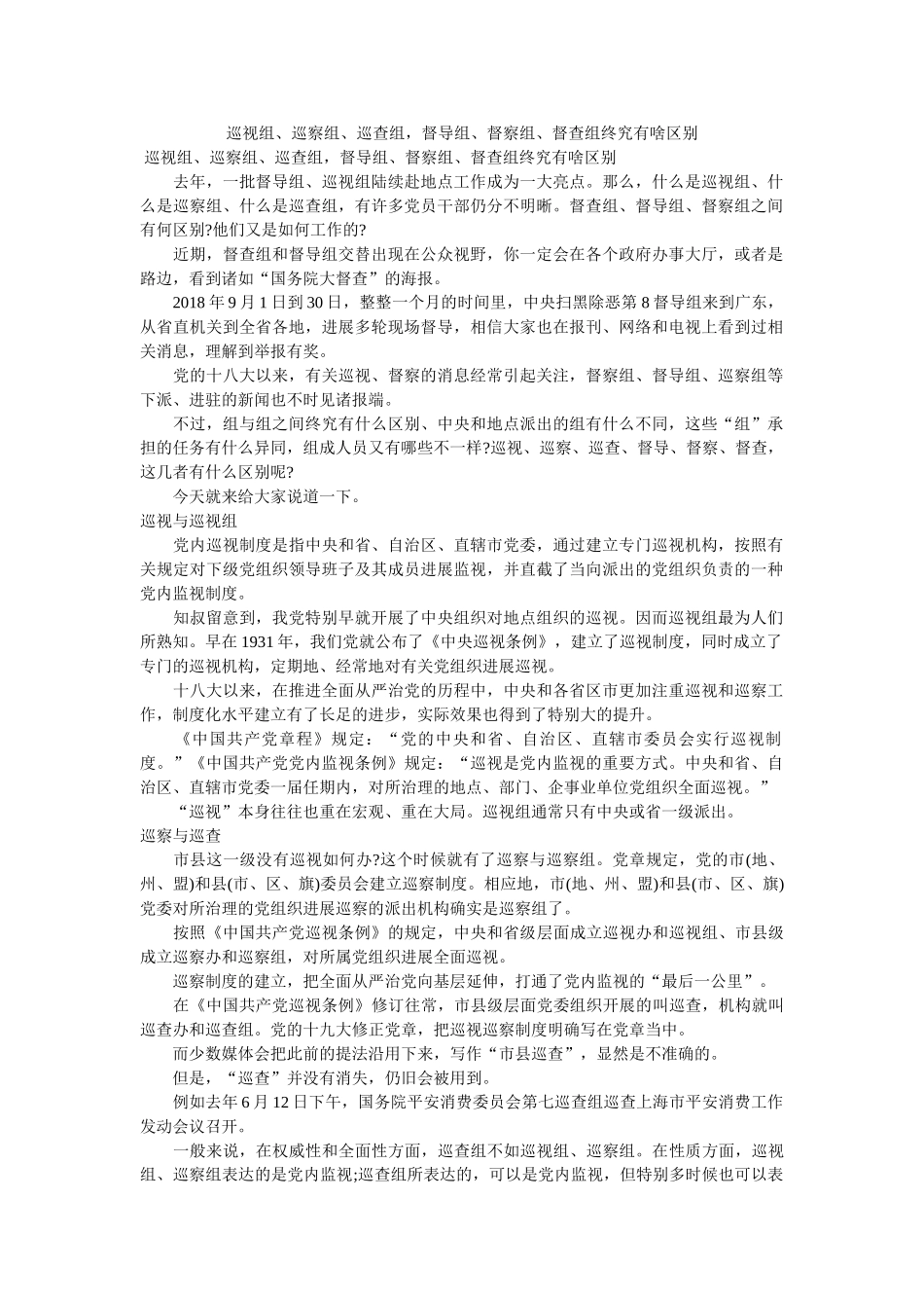 巡视组、巡察组、巡查组，督导组、督察组、督查组究竟有啥区别 _第1页