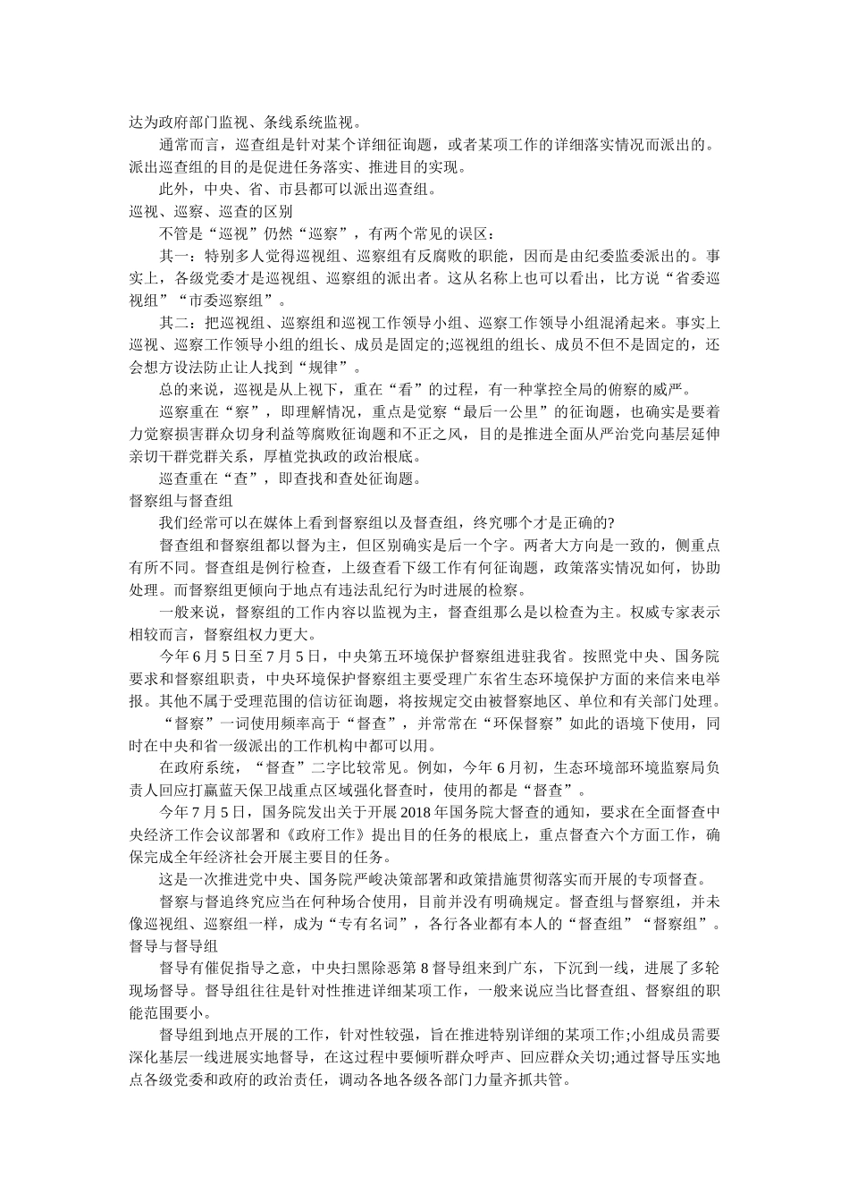 巡视组、巡察组、巡查组，督导组、督察组、督查组究竟有啥区别 _第2页