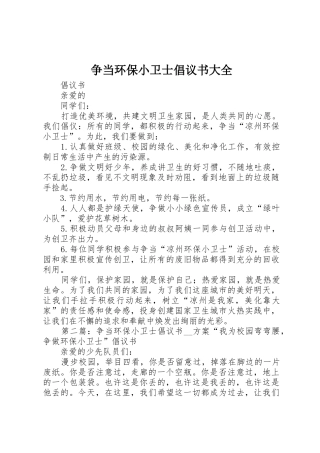 争当环保小卫士倡议书范文大全