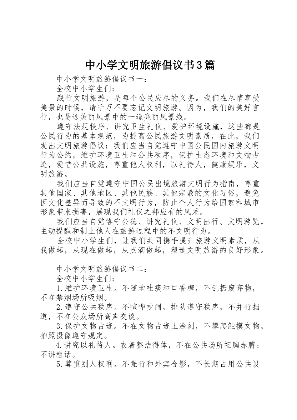 中小学文明旅游倡议书范文3篇_第1页