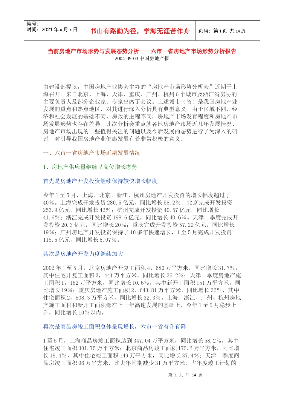 六市一省房地产市场形势分析报告(1)_第1页