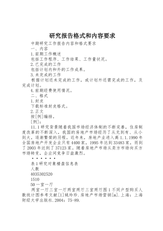 研究报告格式和内容要求