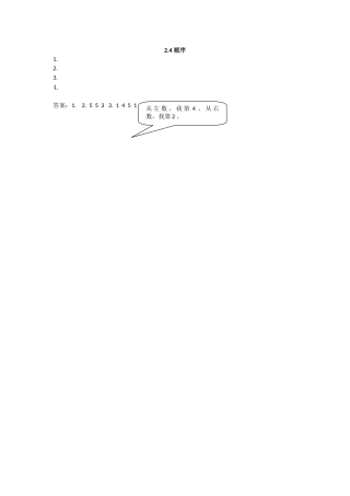一上24 顺序练习题及答案冀教版 