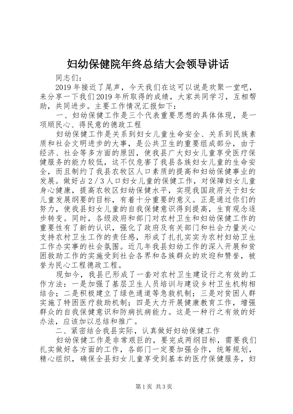 妇幼保健院年终总结大会领导讲话_第1页