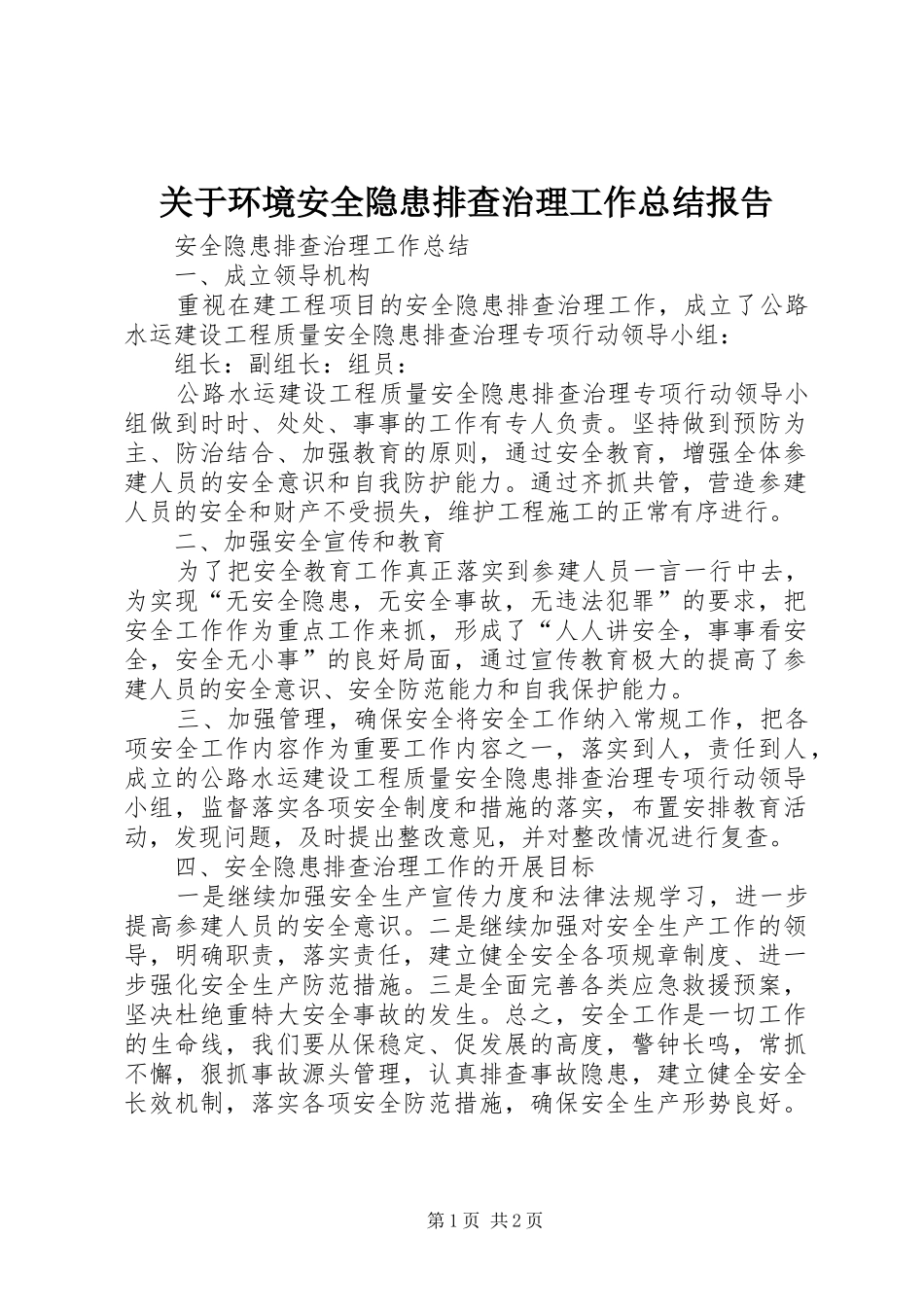 关于环境安全隐患排查治理工作总结报告_4_第1页