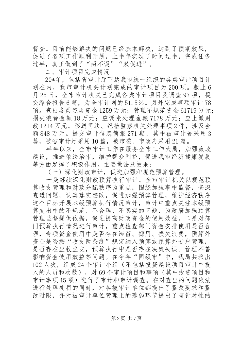 审计局上半年教育工作总结_第2页