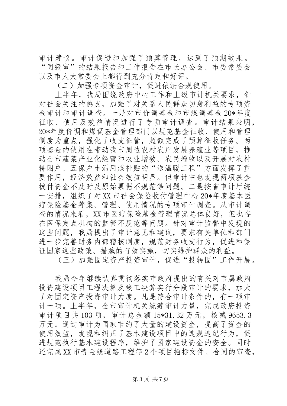 审计局上半年教育工作总结_第3页