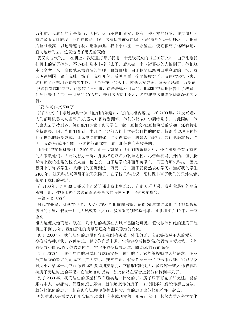 我的科幻故事作文500字 _第2页