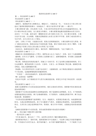 我的科幻故事作文500字 