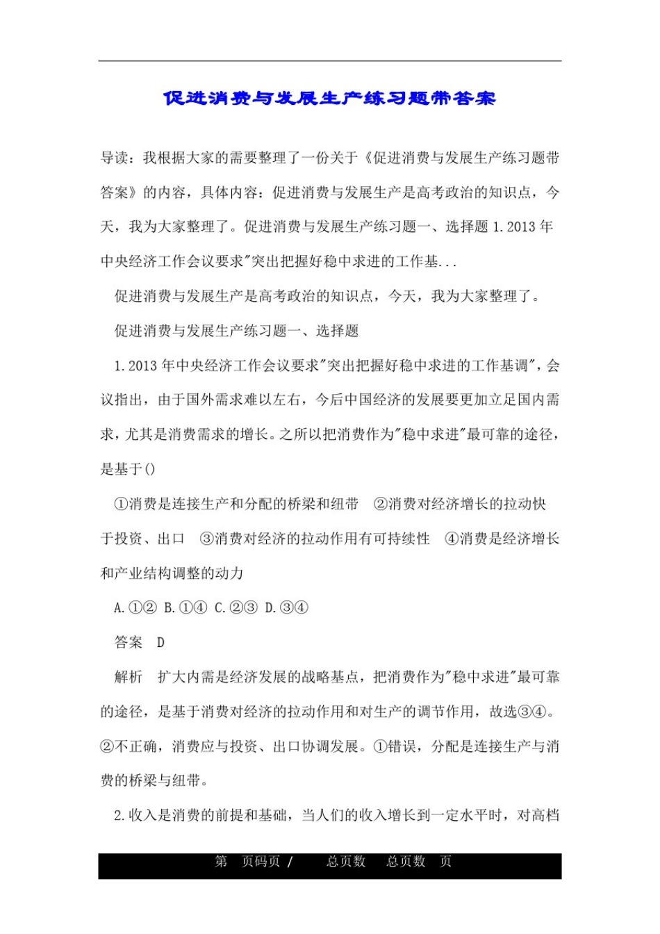 促进消费与发展生产练习题带答案_第1页