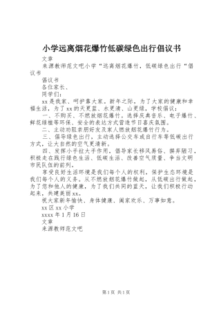 小学远离烟花爆竹低碳绿色出行倡议书范文