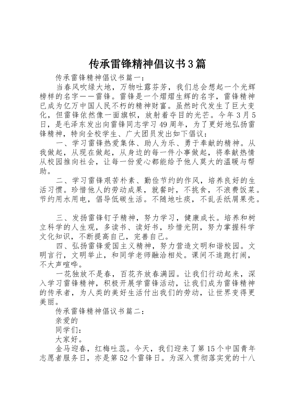 传承雷锋精神倡议书范文3篇_第1页